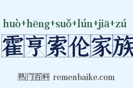 霍亨索伦家族是什么意思的图片